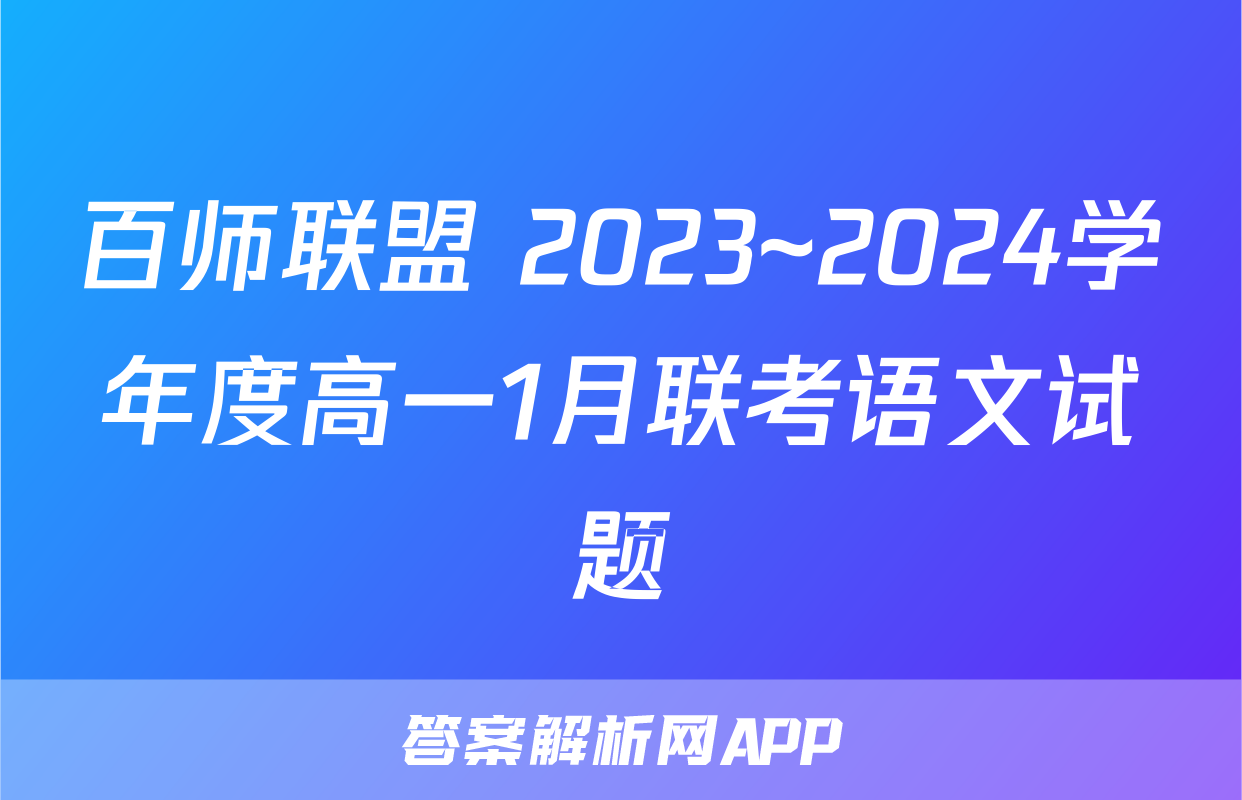 百师联盟 2023~2024学年度高一1月联考语文试题